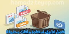 تطبيق لاستعادة الملفات المحذوفة من هاتفك