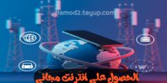 تطبيق للحصول على انترنت سريع على هاتفك مجاني