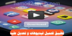 افضل تطبيق لتحميل الفيديوهات على هاتفك و التعديل عليه