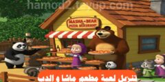 تنزيل لعبة ماشا و الدب افضل الألعاب على الهاتف مجانا